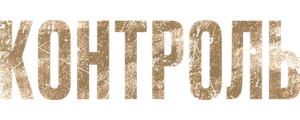 Контроль