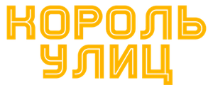Король улиц