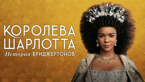 Королева Шарлотта: История Бриджертонов
