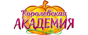 Королевская академия