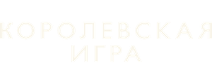 Королевская игра