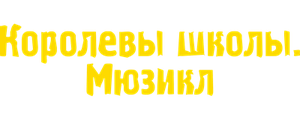 Королевы школы. Мюзикл