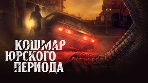 Кошмар Юрского периода