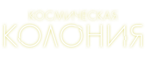 Космическая колония