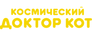 Космический Доктор Кот