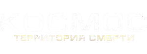 Космос: Территория смерти