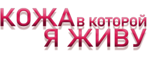 Кожа, в которой я живу