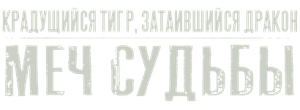 Крадущийся тигр, затаившийся дракон: Меч судьбы