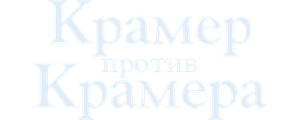 Крамер против Крамера