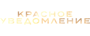 Красное уведомление