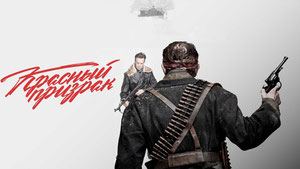 Красный призрак