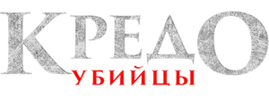 Кредо убийцы