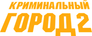 Криминальный город 2