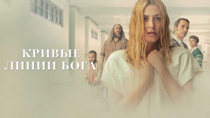 Кривые линии Бога