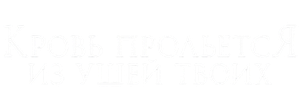 Кровь прольется из ушей твоих