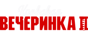 Кровавая вечеринка 2