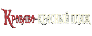 Кроваво-красный пляж