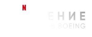 Крушение: Дело против Boeing