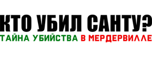 Кто убил Санту? Тайна убийства в Мердервилле
