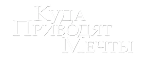 Куда приводят мечты