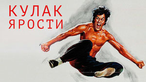 Кулак ярости