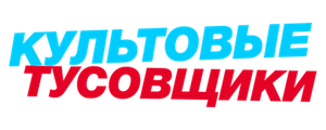 Культовые тусовщики