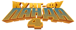 Кунг-фу Панда 4
