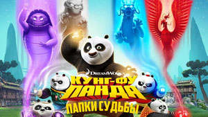 Кунг-фу панда: Лапки судьбы