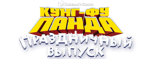 Кунг-фу Панда: Праздничный выпуск