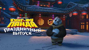 Кунг-фу Панда: Праздничный выпуск