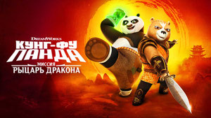 Кунг-фу Панда: Рыцарь дракона