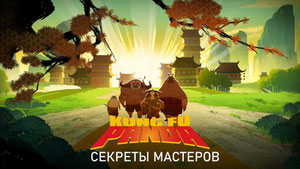 Кунг-Фу Панда: Секреты мастеров