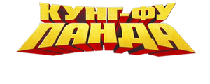 Кунг-фу Панда: Секреты неистовой пятерки