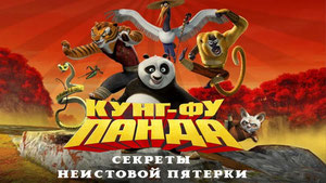 Кунг-фу Панда: Секреты неистовой пятерки