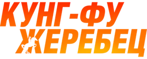 Кунг-фу жеребец