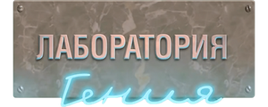 Лаборатория гения