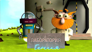 Лаборатория гения