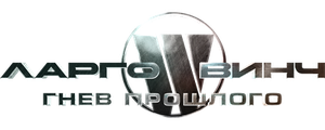 Ларго Винч: Гнев прошлого