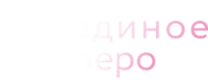 Лебединое озеро