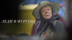 Леди в фургоне