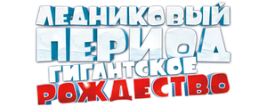 Ледниковый период: Гигантское Рождество