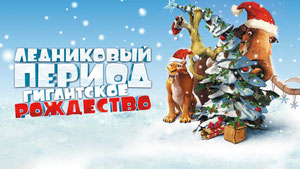 Ледниковый период: Гигантское Рождество