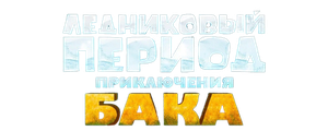 Ледниковый период: Приключения Бака