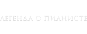 Легенда о пианисте