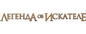 Легенда об Искателе