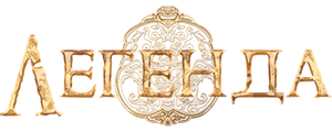 Легенда