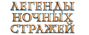 Легенды ночных стражей