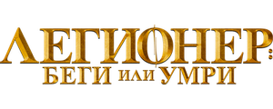 Легионер: Беги или умри