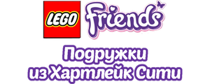Лего Френдс: Подружки из Хартлейк Сити