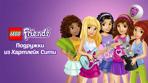 Лего Френдс: Подружки из Хартлейк Сити